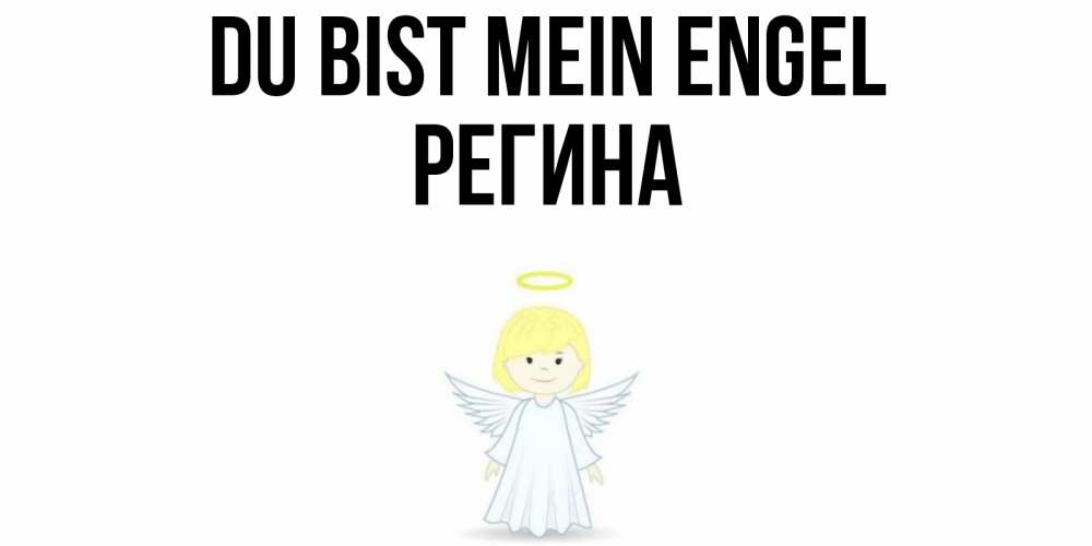 Открытка на каждый день с именем, Регина Du bist mein Engel ангел Прикольная открытка с пожеланием онлайн скачать бесплатно 