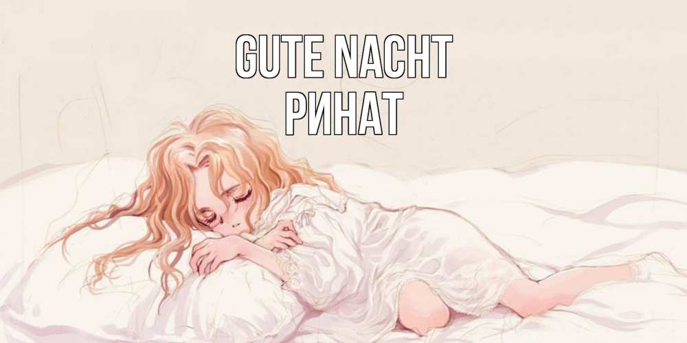 Открытка на каждый день с именем, Ринат Gute Nacht рыжеволосая девочка в стиле аниме Прикольная открытка с пожеланием онлайн скачать бесплатно 