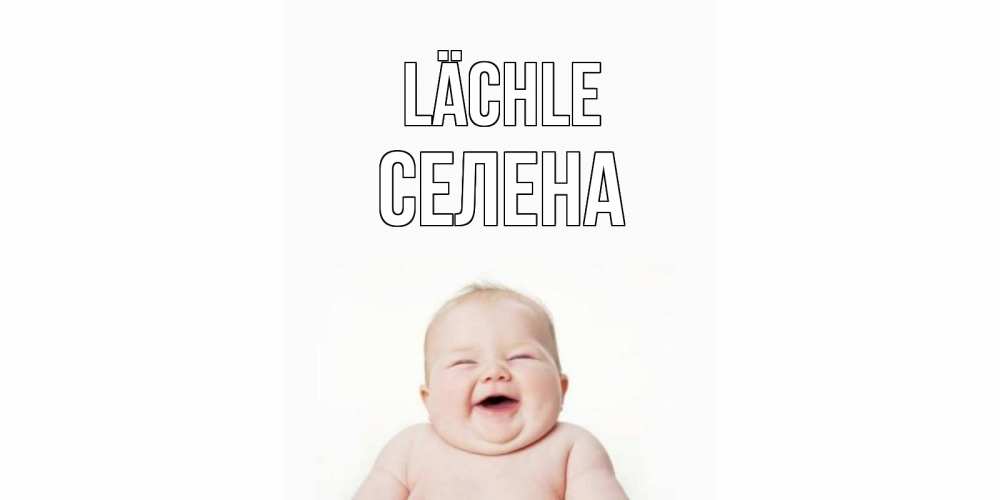 Открытка на каждый день с именем, Селена Lächle ребенок Прикольная открытка с пожеланием онлайн скачать бесплатно 