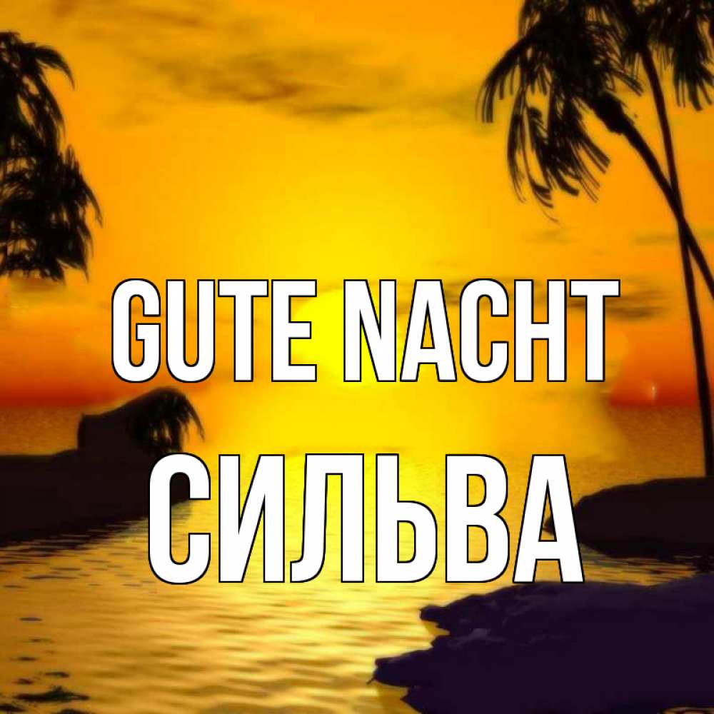 Открытка на каждый день с именем, Сильва Gute Nacht остров Прикольная открытка с пожеланием онлайн скачать бесплатно 