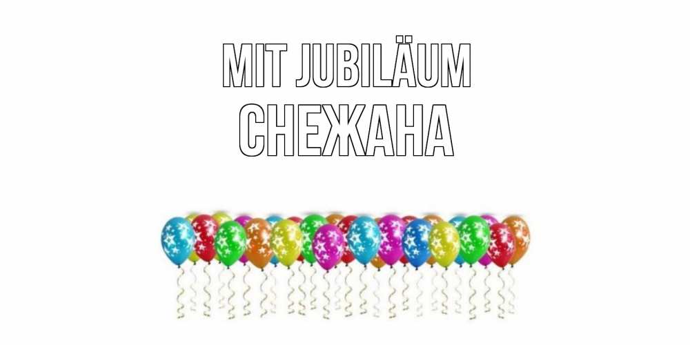 Открытка на каждый день с именем, Снежана Mit Jubiläum Воздушные шары, звезды Прикольная открытка с пожеланием онлайн скачать бесплатно 