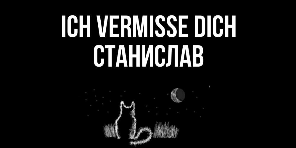 Открытка на каждый день с именем, Станислав Ich vermisse dich кот Прикольная открытка с пожеланием онлайн скачать бесплатно 