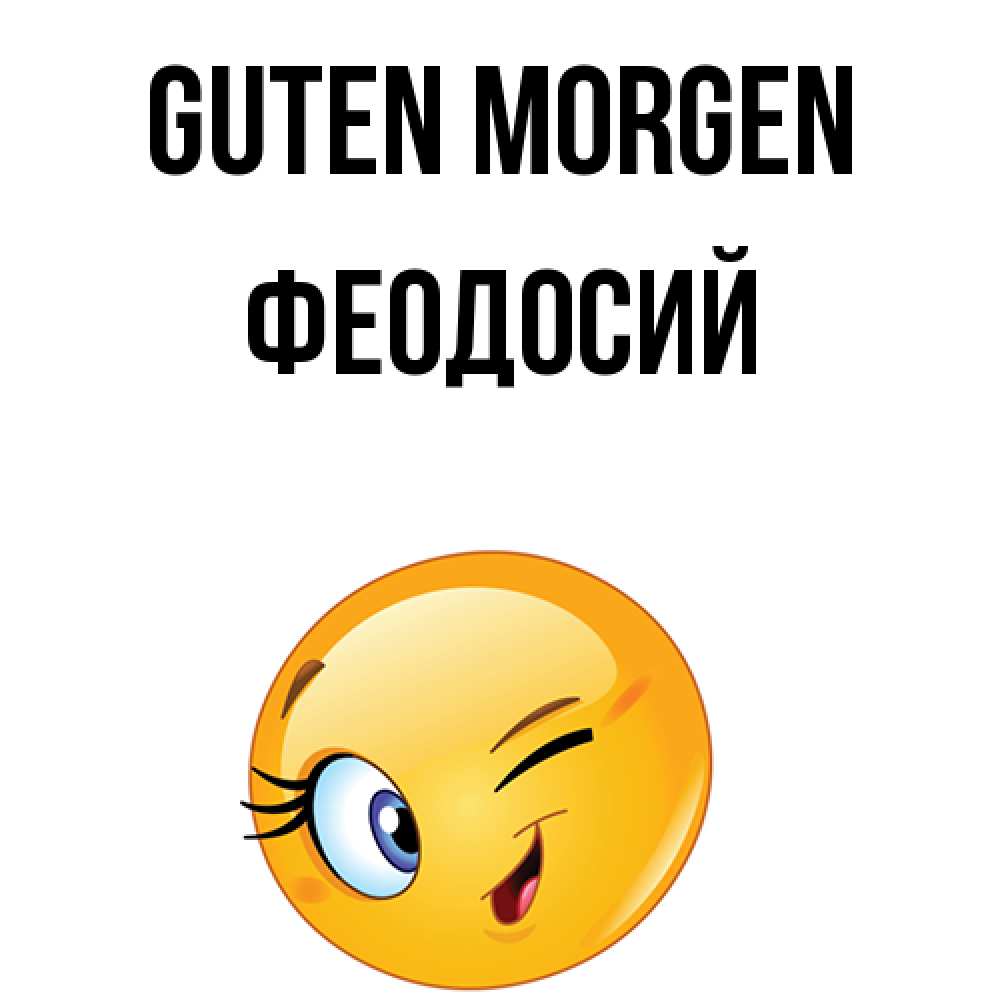 Открытка на каждый день с именем, Феодосий Guten Morgen хорошее настроение Прикольная открытка с пожеланием онлайн скачать бесплатно 