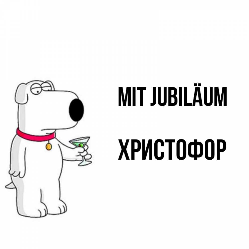 Открытка на каждый день с именем, Христофор Mit Jubiläum песик с оливками Прикольная открытка с пожеланием онлайн скачать бесплатно 