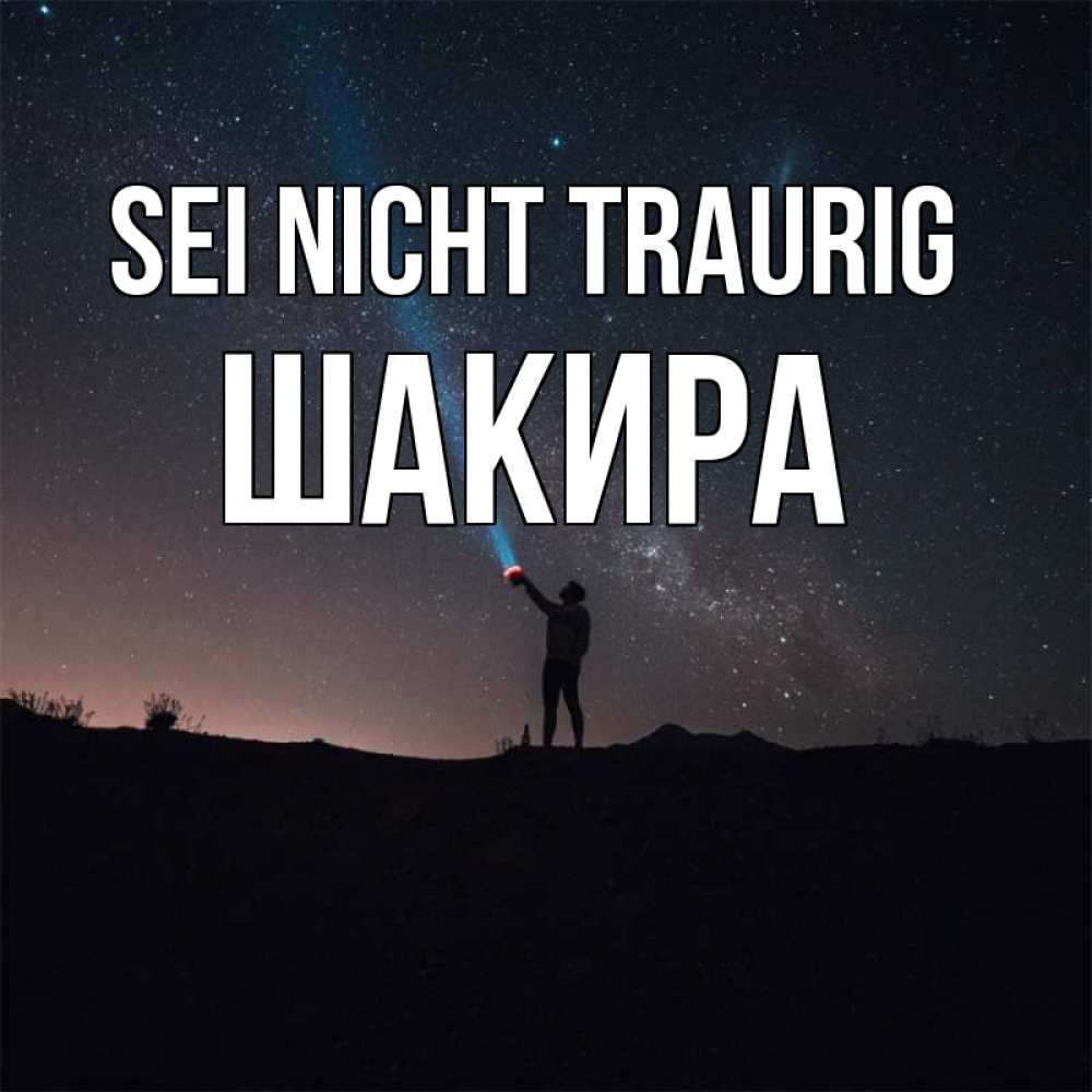 Открытка на каждый день с именем, Шакира Sei nicht traurig луч света и млечный путь Прикольная открытка с пожеланием онлайн скачать бесплатно 