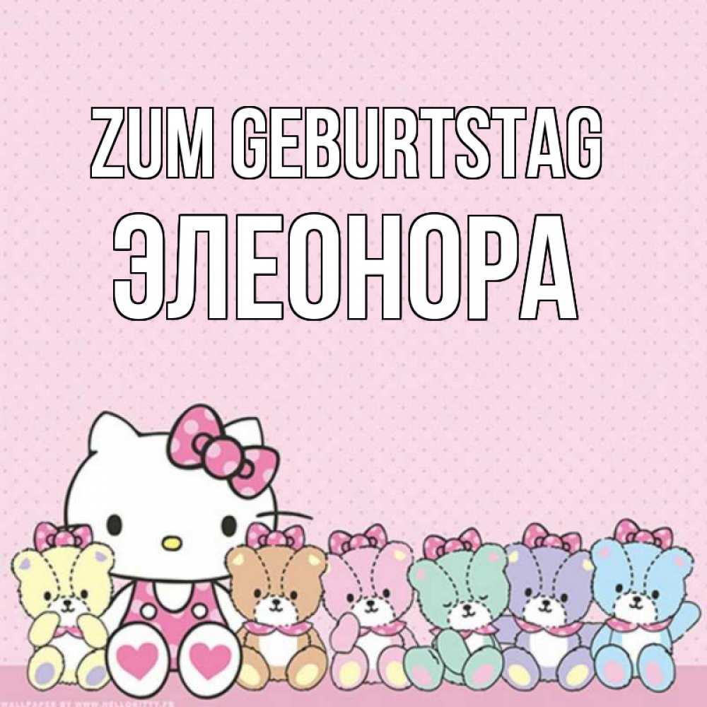 Открытка на каждый день с именем, Элеонора Zum Geburtstag Мишки Прикольная открытка с пожеланием онлайн скачать бесплатно 