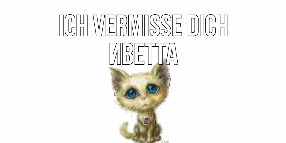 Открытка на каждый день с именем, Иветта Ich vermisse dich я по тебе скучаю открытки для любимых с именем Прикольная открытка с пожеланием онлайн скачать бесплатно 