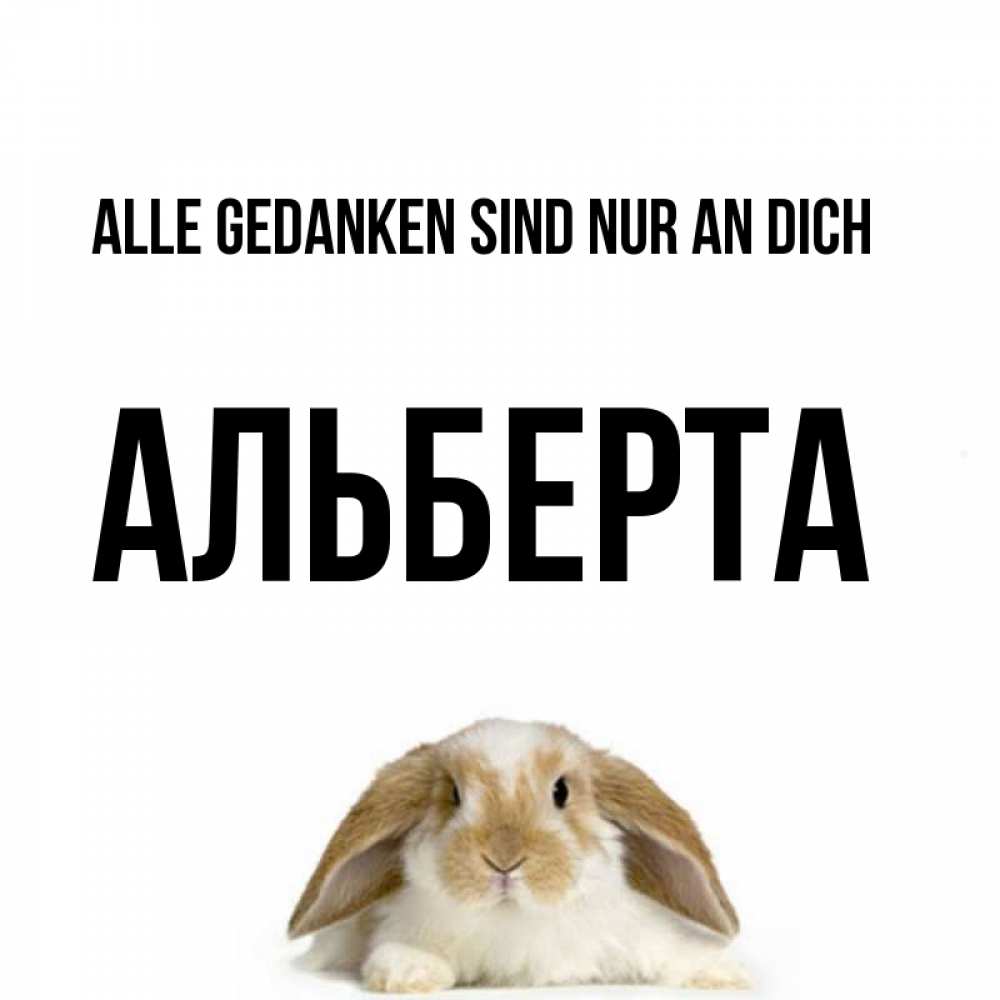 Открытка на каждый день с именем, Альберта Alle Gedanken sind nur an dich подписать своими руками онлайн Прикольная открытка с пожеланием онлайн скачать бесплатно 