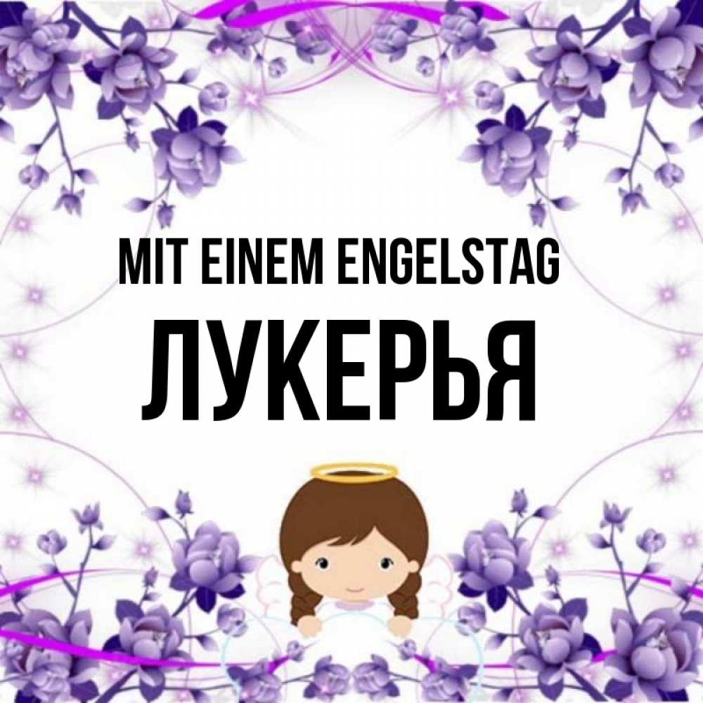 Картинка Mit einem Engelstag, Лукерья