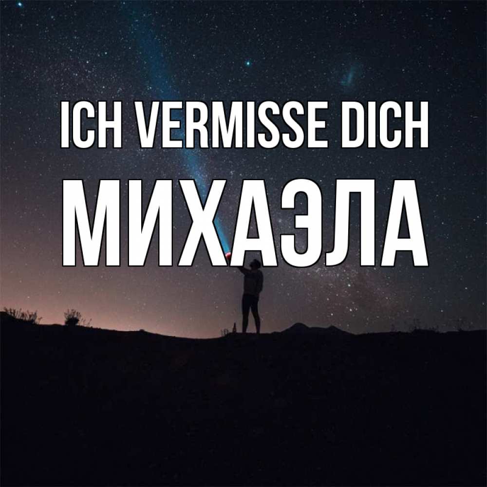 Открытка на каждый день с именем, Михаэла Ich vermisse dich звезды и луч света Прикольная открытка с пожеланием онлайн скачать бесплатно 