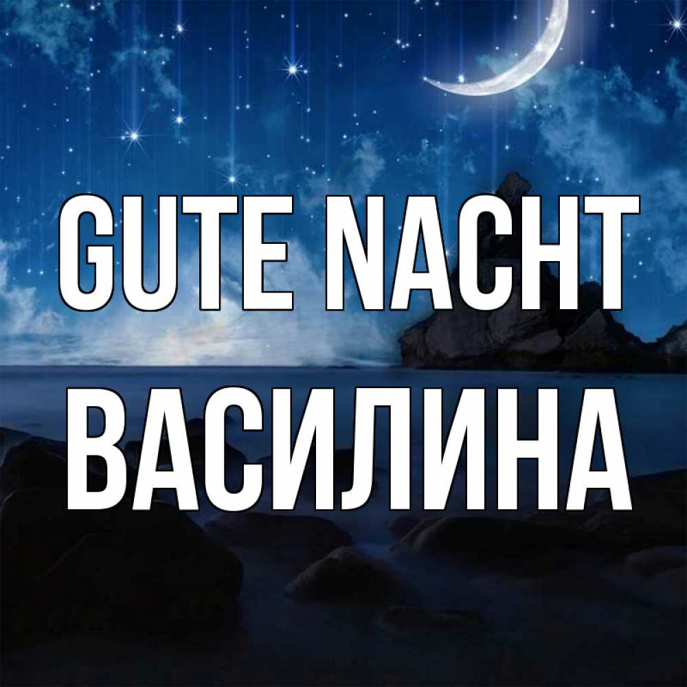 Открытка на каждый день с именем, Василина Gute Nacht море Прикольная открытка с пожеланием онлайн скачать бесплатно 