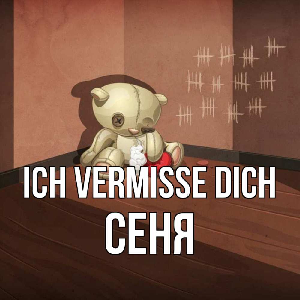 Открытка на каждый день с именем, Сеня Ich vermisse dich скорее ко мне Прикольная открытка с пожеланием онлайн скачать бесплатно 