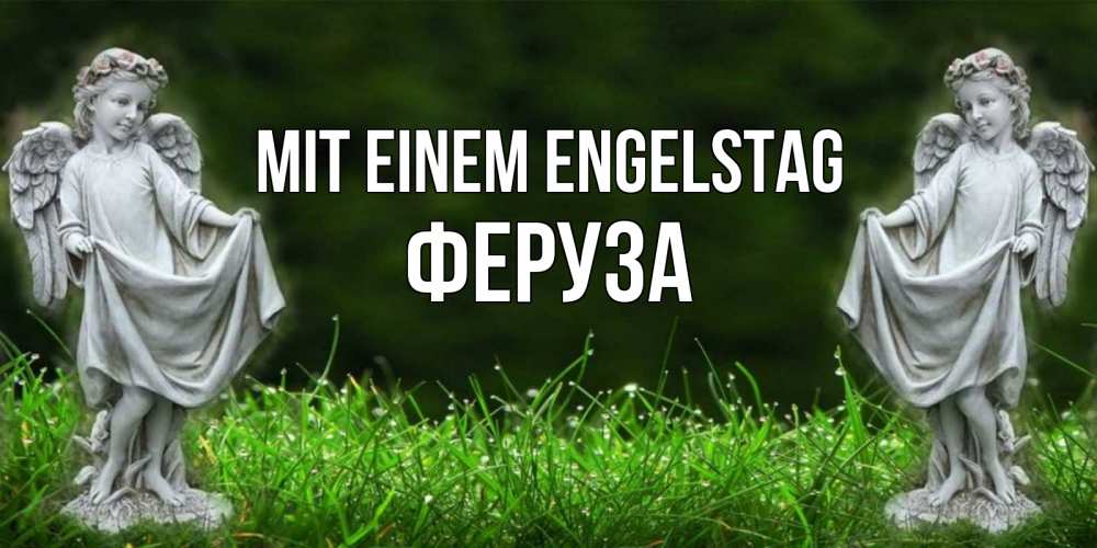 Открытка на каждый день с именем, Феруза Mit einem Engelstag небо, ангел, девушка Прикольная открытка с пожеланием онлайн скачать бесплатно 