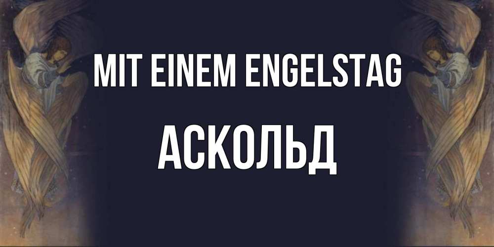 Открытка на каждый день с именем, Аскольд Mit einem Engelstag день ангела Прикольная открытка с пожеланием онлайн скачать бесплатно 