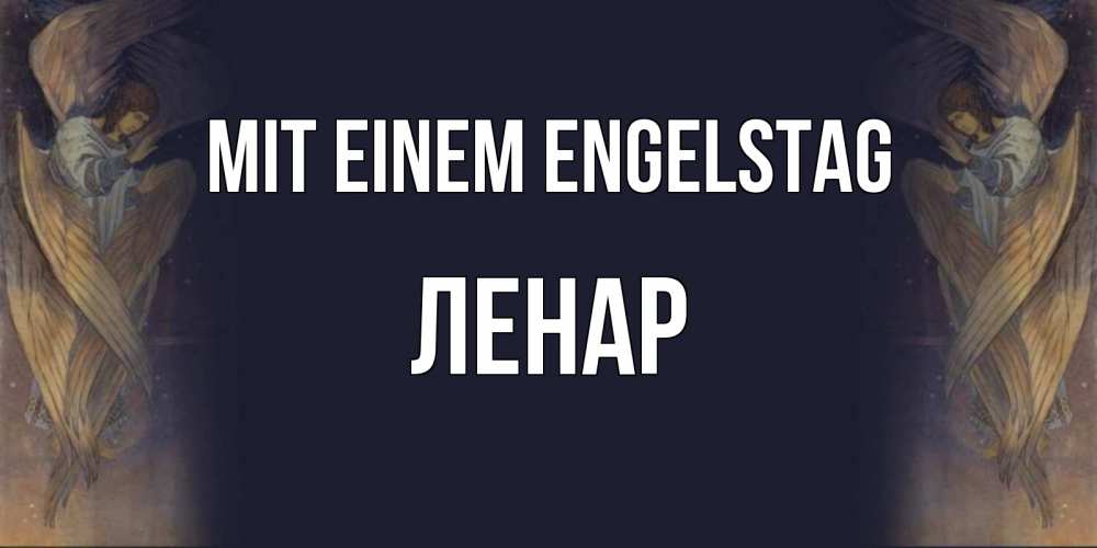 Открытка на каждый день с именем, Ленар Mit einem Engelstag день ангела Прикольная открытка с пожеланием онлайн скачать бесплатно 