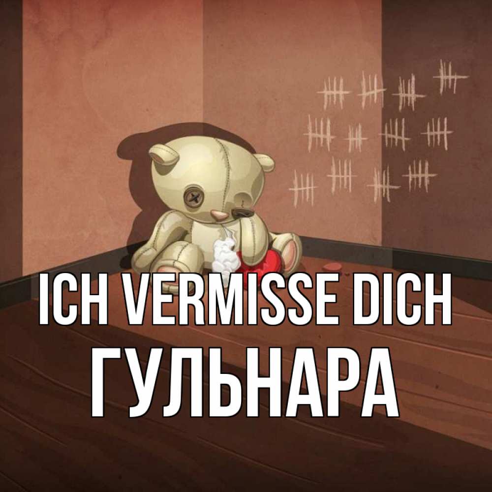 Открытка на каждый день с именем, Гульнара Ich vermisse dich скорее ко мне Прикольная открытка с пожеланием онлайн скачать бесплатно 