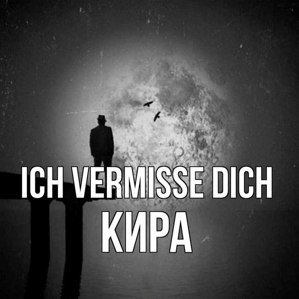 Открытка на каждый день с именем, Кира Ich vermisse dich мост 1 Прикольная открытка с пожеланием онлайн скачать бесплатно 