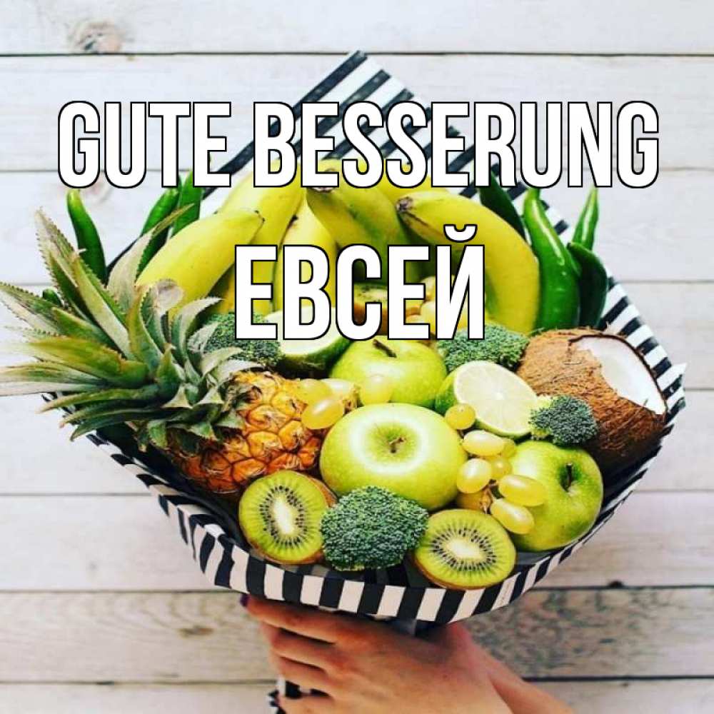 Открытка на каждый день с именем, Евсей Gute Besserung киви ананас кокос и бананы Прикольная открытка с пожеланием онлайн скачать бесплатно 
