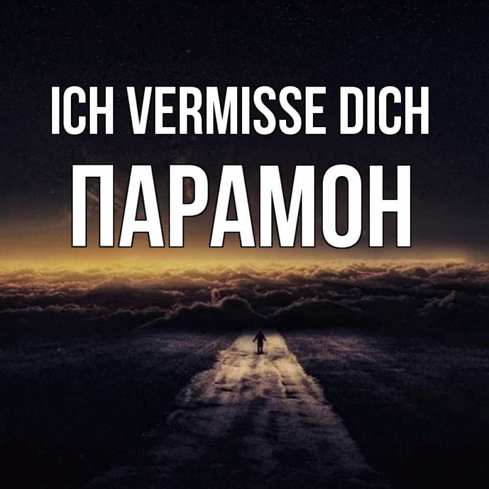 Открытка на каждый день с именем, Парамон Ich vermisse dich идем Прикольная открытка с пожеланием онлайн скачать бесплатно 
