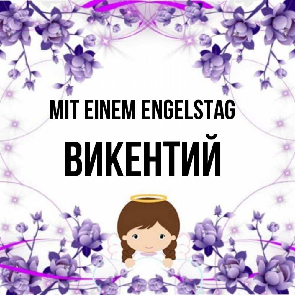 Картинка Mit einem Engelstag, Викентий