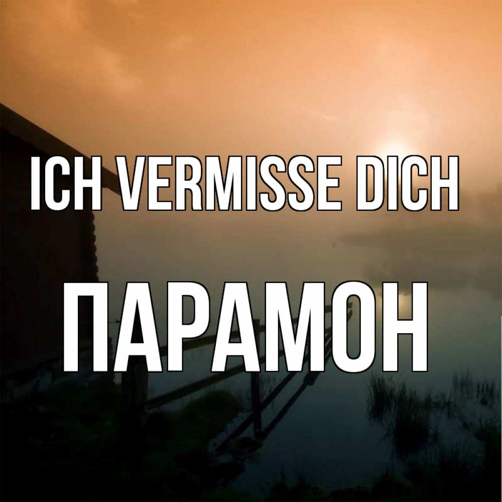 Открытка на каждый день с именем, Парамон Ich vermisse dich приходи ко мне на чай Прикольная открытка с пожеланием онлайн скачать бесплатно 