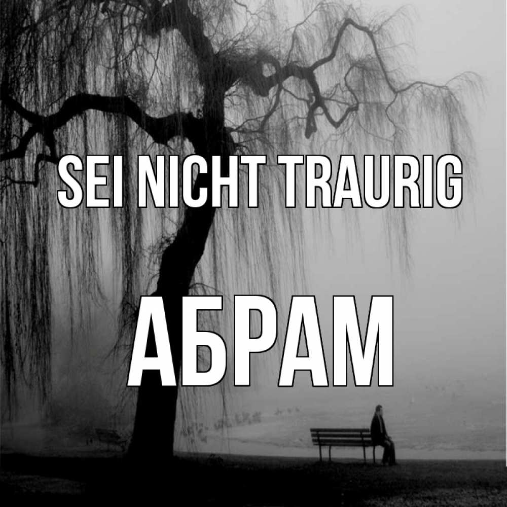 Открытка на каждый день с именем, Абрам Sei nicht traurig висящие ветки дерева и лавочка под деревом Прикольная открытка с пожеланием онлайн скачать бесплатно 