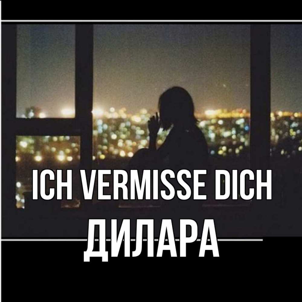 Открытка на каждый день с именем, Дилара Ich vermisse dich у окна Прикольная открытка с пожеланием онлайн скачать бесплатно 