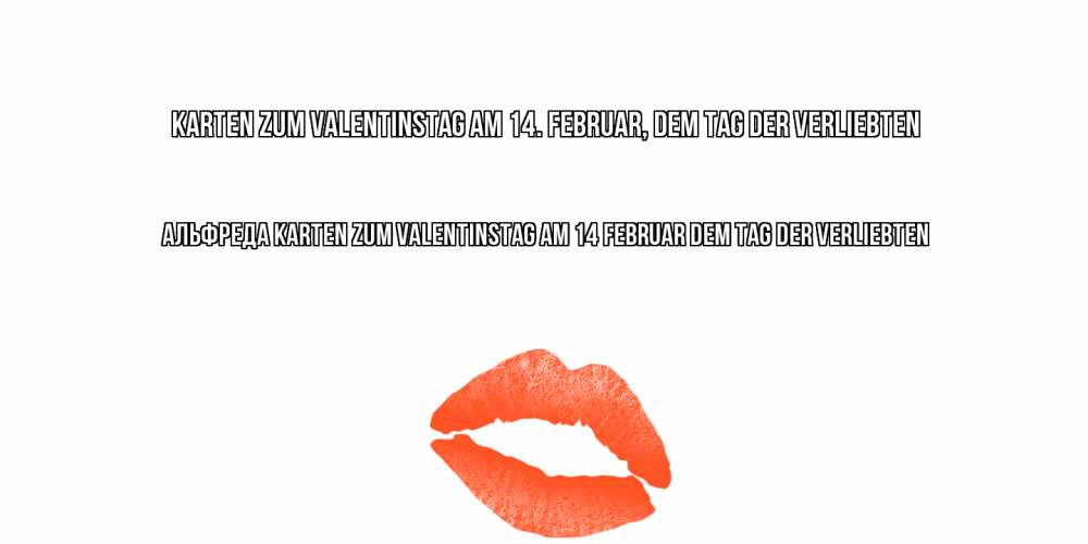 Открытка на каждый день с именем, Альфреда Karten zum Valentinstag am 14. Februar, dem Tag der Verliebten губы на день всех влюбленных Прикольная открытка с пожеланием онлайн скачать бесплатно 