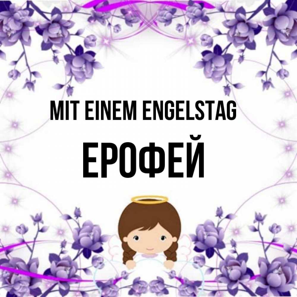 Картинка Mit einem Engelstag, Ерофей