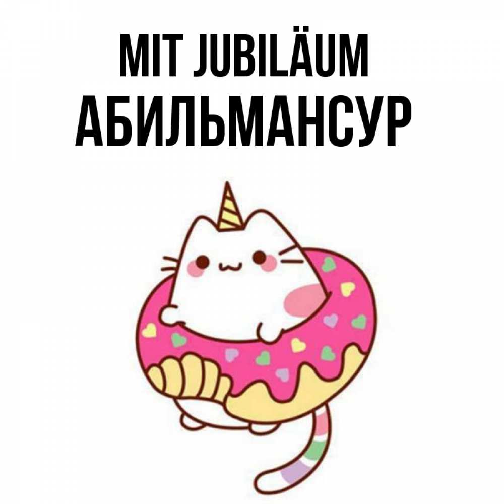 Открытка на каждый день с именем, Абильмансур Mit Jubiläum меньше надо жрать Прикольная открытка с пожеланием онлайн скачать бесплатно 