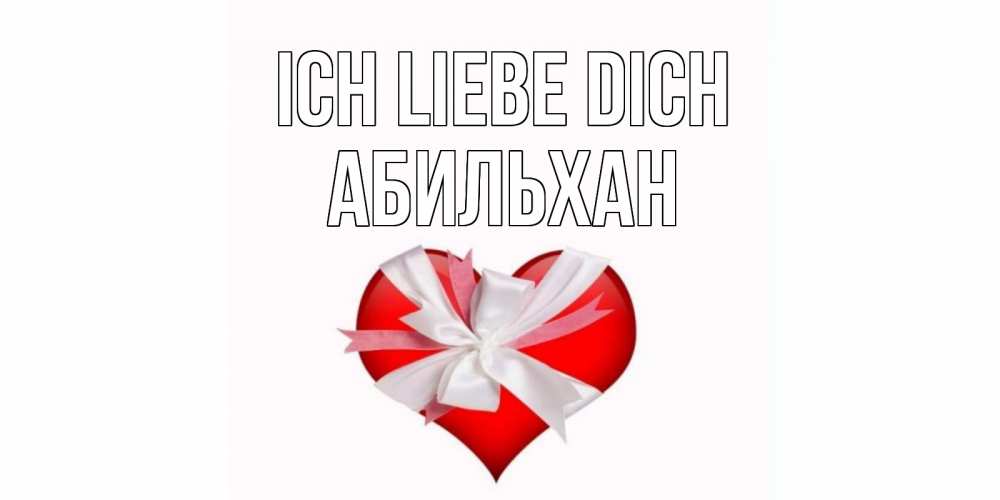 Открытка на каждый день с именем, Абильхан Ich liebe dich сердце, ленты, бантик Прикольная открытка с пожеланием онлайн скачать бесплатно 