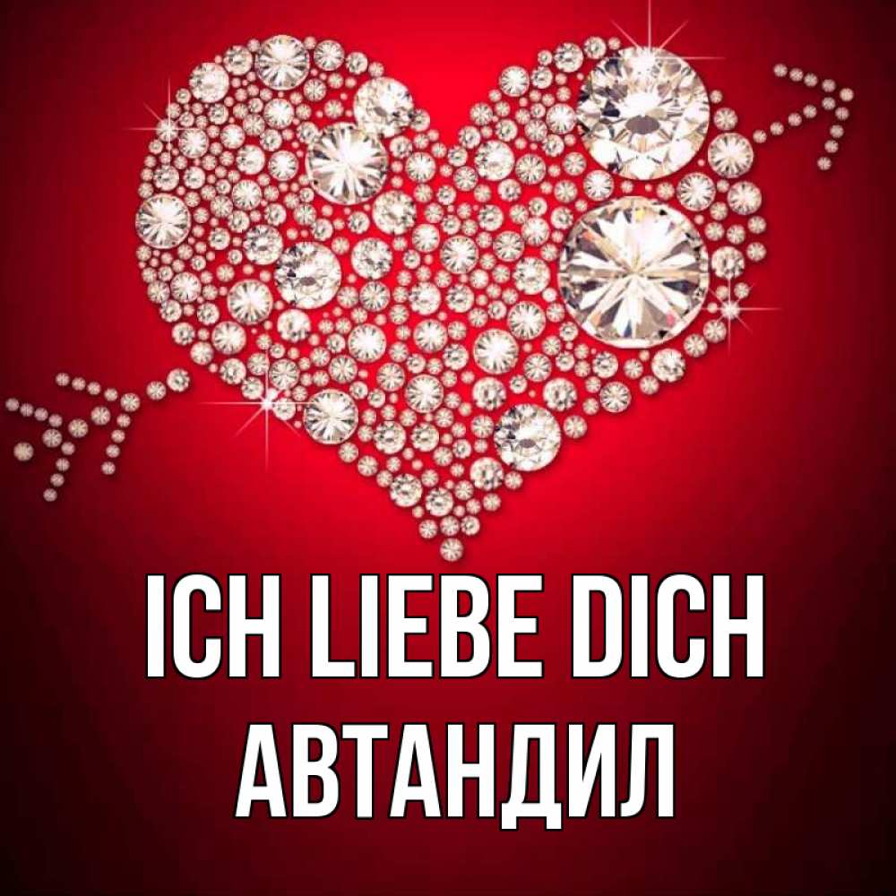 Открытка на каждый день с именем, Автандил Ich liebe dich стрела купидона Прикольная открытка с пожеланием онлайн скачать бесплатно 