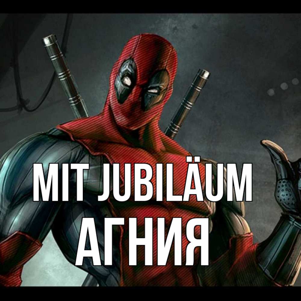 Открытка на каждый день с именем, Агния Mit Jubiläum марвел супергерои Прикольная открытка с пожеланием онлайн скачать бесплатно 