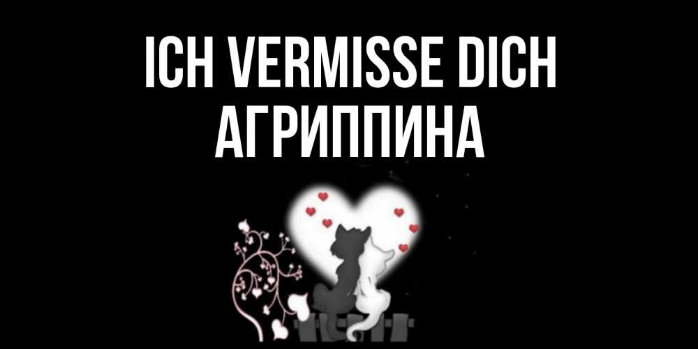 Открытка на каждый день с именем, Агриппина Ich vermisse dich коты Прикольная открытка с пожеланием онлайн скачать бесплатно 