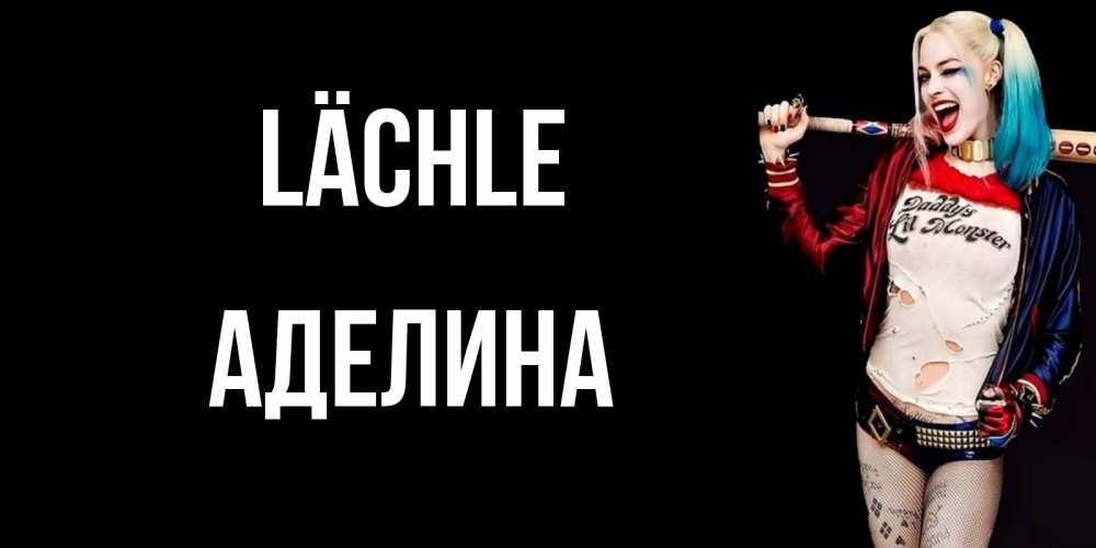 Открытка на каждый день с именем, Аделина Lächle пожелания быть позитивным Прикольная открытка с пожеланием онлайн скачать бесплатно 
