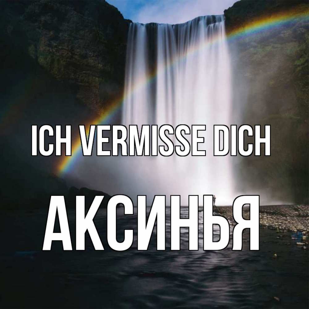 Открытка на каждый день с именем, Аксинья Ich vermisse dich иди скорее ко мне Прикольная открытка с пожеланием онлайн скачать бесплатно 