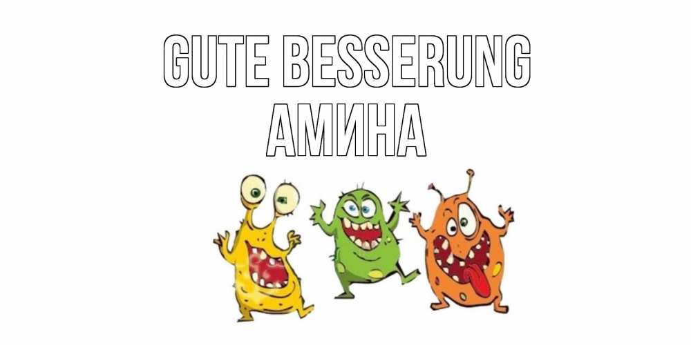 Открытка на каждый день с именем, Амина Gute Besserung бациллы пляшут Прикольная открытка с пожеланием онлайн скачать бесплатно 