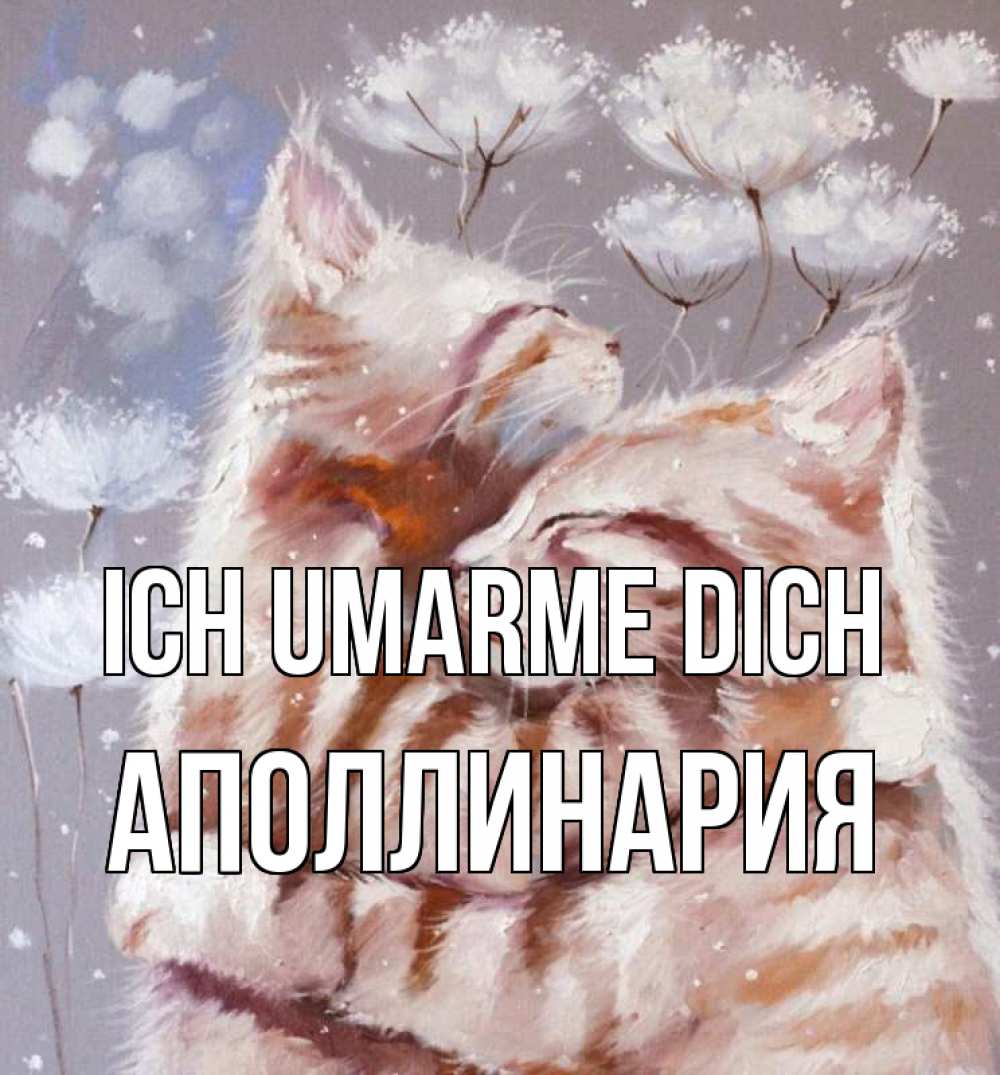 Открытка на каждый день с именем, Аполлинария Ich umarme dich Море и горы Прикольная открытка с пожеланием онлайн скачать бесплатно 