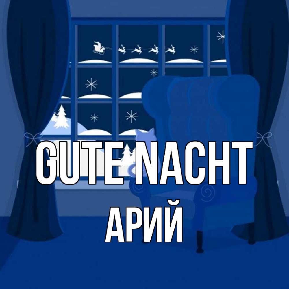 Открытка на каждый день с именем, Арий Gute Nacht зимняя тема Прикольная открытка с пожеланием онлайн скачать бесплатно 