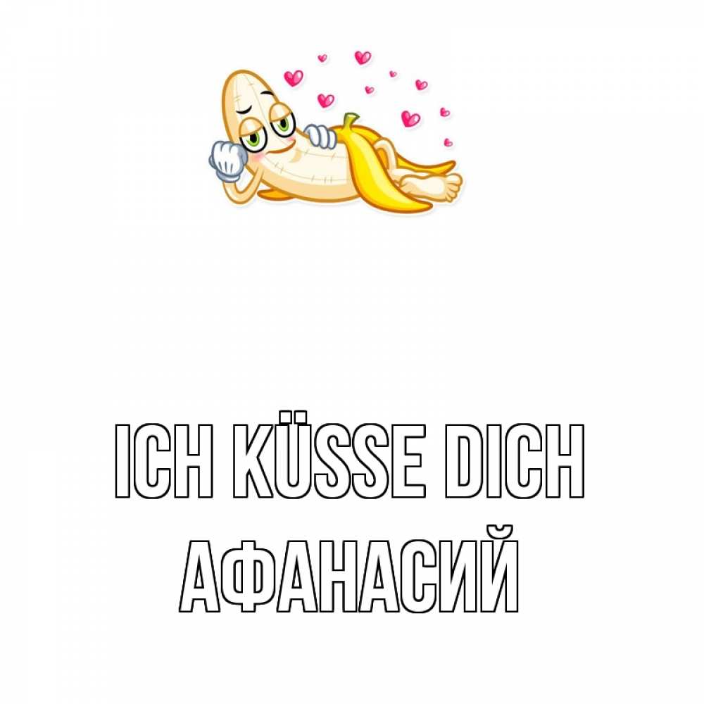 Открытка на каждый день с именем, Афанасий Ich küsse dich поцелуй открытки бесплатно Прикольная открытка с пожеланием онлайн скачать бесплатно 