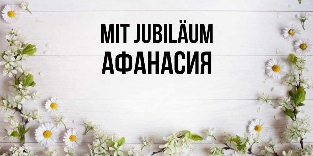 Открытка на каждый день с именем, Афанасия Mit Jubiläum Воздушные шары Прикольная открытка с пожеланием онлайн скачать бесплатно 