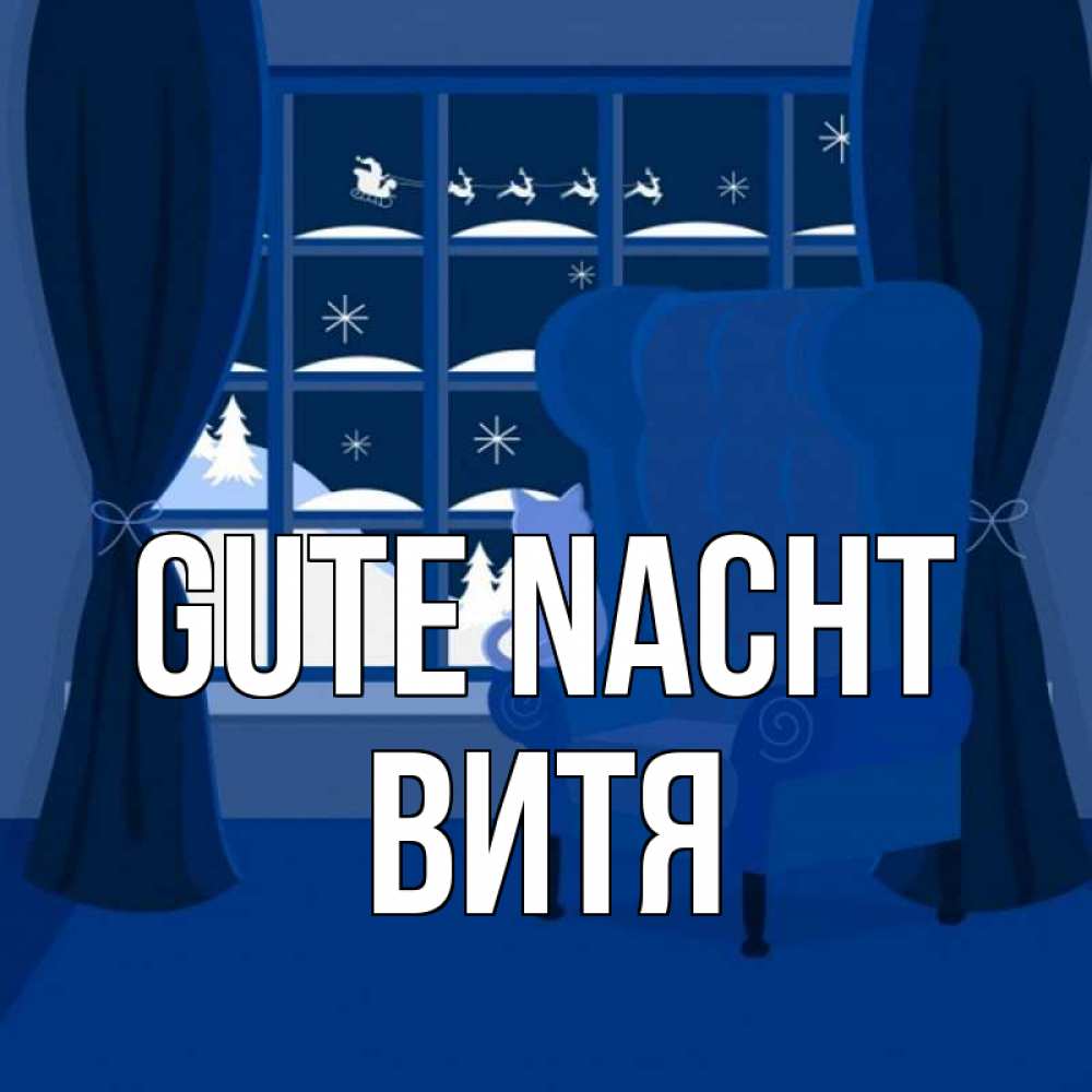 Открытка на каждый день с именем, Витя Gute Nacht зимняя тема Прикольная открытка с пожеланием онлайн скачать бесплатно 