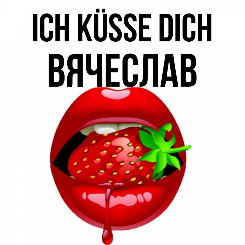 Открытка на каждый день с именем, Вячеслав Ich küsse dich открытки с поцелуями Прикольная открытка с пожеланием онлайн скачать бесплатно 