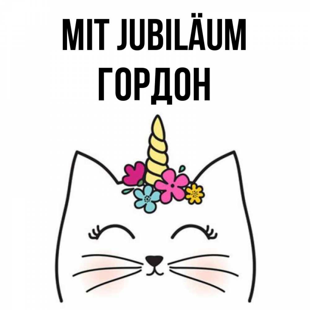 Открытка на каждый день с именем, Гордон Mit Jubiläum милый кот с одним рожком Прикольная открытка с пожеланием онлайн скачать бесплатно 