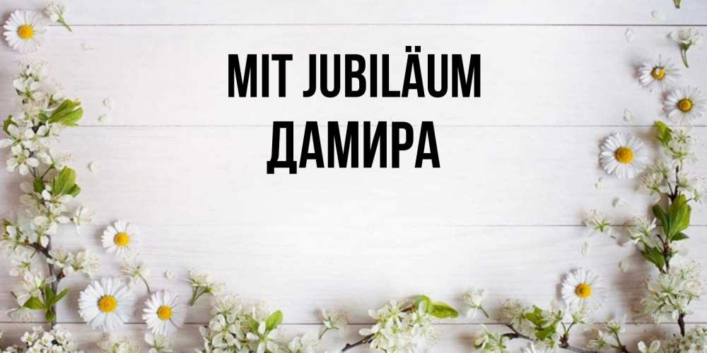Открытка на каждый день с именем, Дамира Mit Jubiläum Воздушные шары Прикольная открытка с пожеланием онлайн скачать бесплатно 