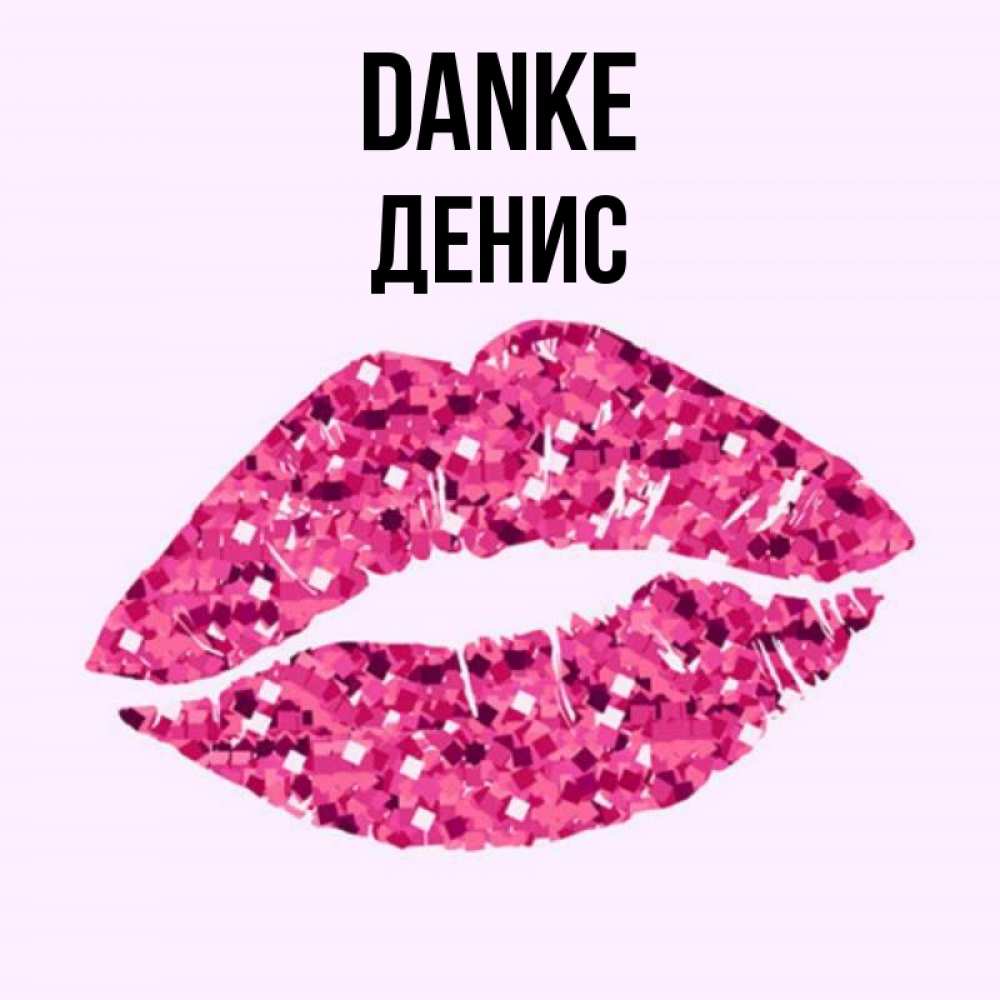 Открытка на каждый день с именем, Денис Danke благодарю губы с блестками Прикольная открытка с пожеланием онлайн скачать бесплатно 