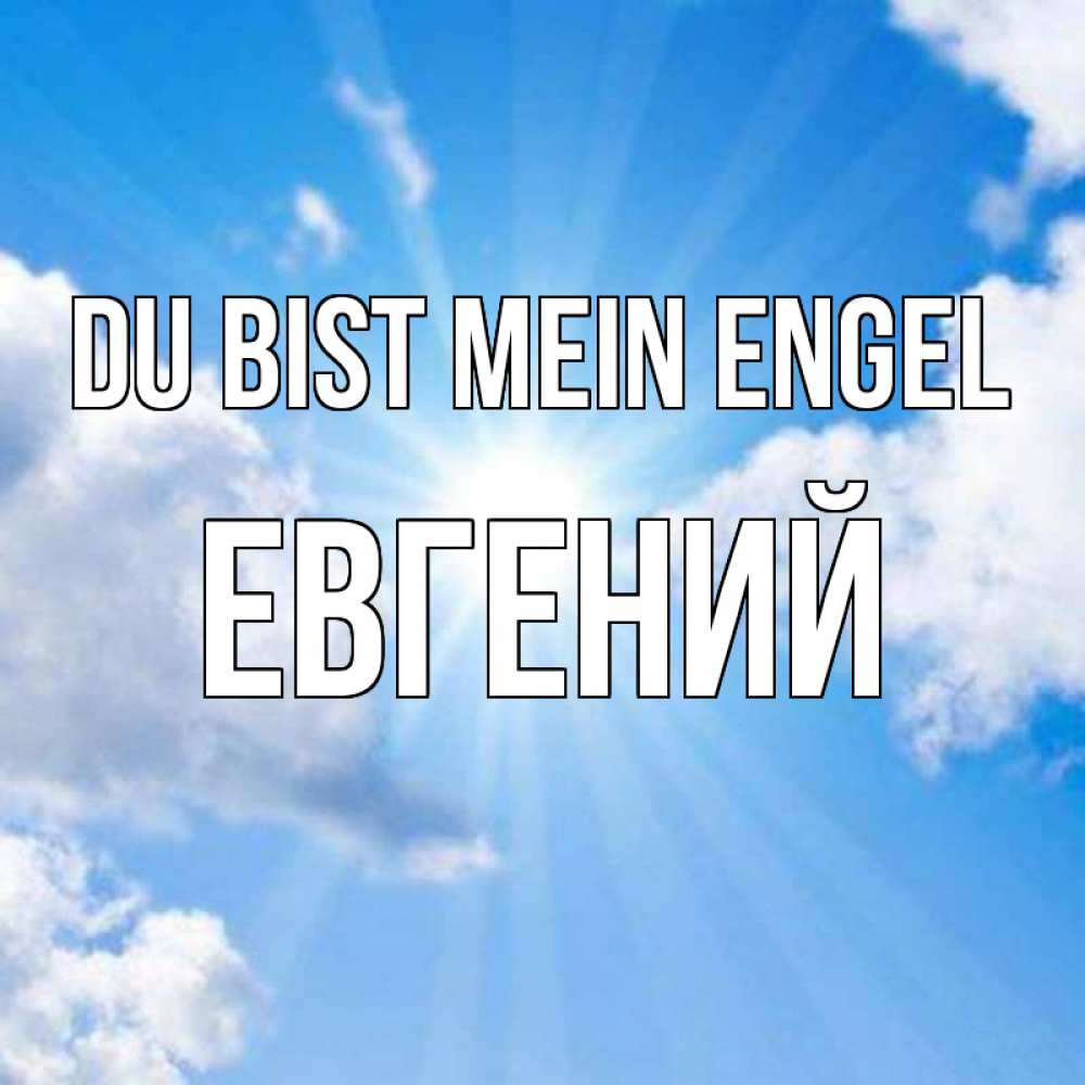 Открытка на каждый день с именем, Евгений Du bist mein Engel лучики ангельского света с неба Прикольная открытка с пожеланием онлайн скачать бесплатно 