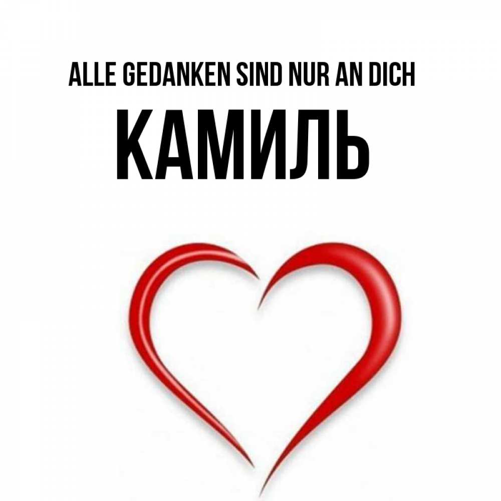 Открытка на каждый день с именем, Камиль Alle Gedanken sind nur an dich для возлюбленной Прикольная открытка с пожеланием онлайн скачать бесплатно 