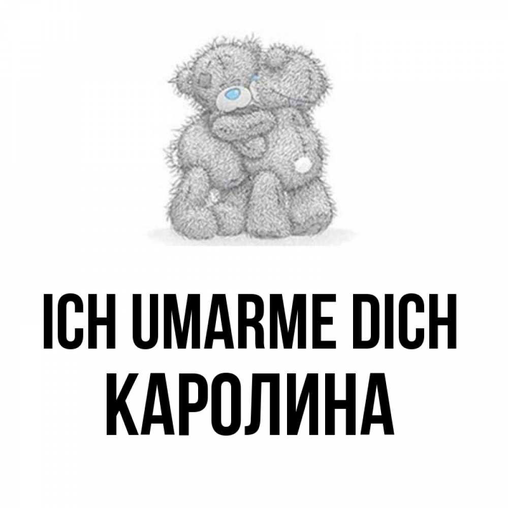 Открытка на каждый день с именем, Каролина Ich umarme dich два теддика Прикольная открытка с пожеланием онлайн скачать бесплатно 