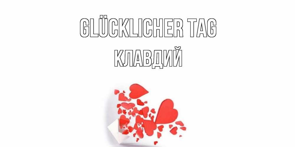 Открытка на каждый день с именем, Клавдий Glücklicher Tag с подписью на каждый день и пожеланием отличного дня Прикольная открытка с пожеланием онлайн скачать бесплатно 